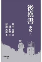後漢書　本紀[二](早稲田文庫)