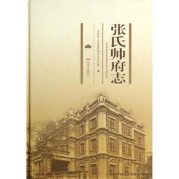 張氏帥府志(精) 