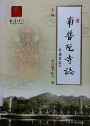 南普佗寺志(全2冊)