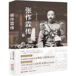 張作霖伝 (全新増訂版)