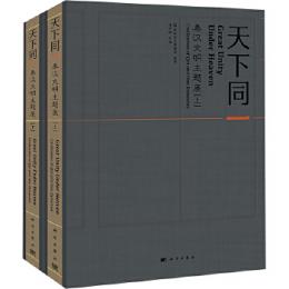 天下同一：秦漢文明主題展（全2冊）