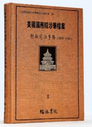 美國國務院涉華檔案，行政司法事務（1930-1949）（全8冊）