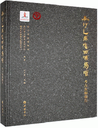 長沙走馬楼西漢簡牍考古発掘報告