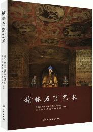 榆林石窟芸術