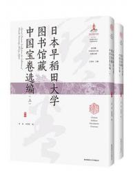 日本早稲田大学図書館蔵中国宝巻選編　全2冊 （海外蔵中国民俗文化珍稀文献）