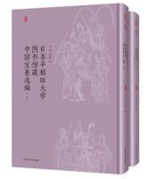 日本早稲田大学図書館蔵中国宝巻選編　全2冊 （海外蔵中国民俗文化珍稀文献）