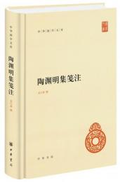 陶淵明集箋注（中華国学文庫）