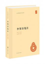 李賀詩箋注（中華国学文庫）