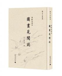 明影宋刻本　図画見聞志　(影印本)　続宋本叢書