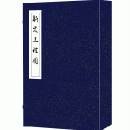 新定三礼図（綫裝１函６冊）続宋本叢書