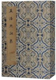 孟浩然詩集（綫裝１函２冊）続宋本叢書