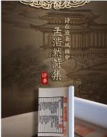 孟浩然詩集（綫裝１函２冊）続宋本叢書