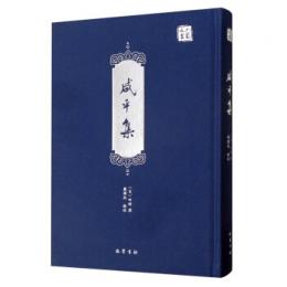 咸平集　巴蜀文叢