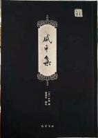 咸平集　巴蜀文叢