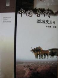 中国古代疆域史(上中下4冊)