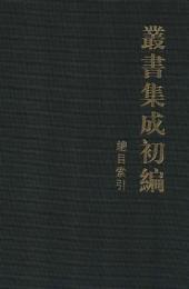 叢書集成初編　總目索引
