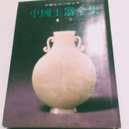 中国玉器全集　6　清　中国美術分類全集