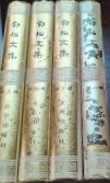 鄧拓文集　１～４