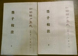 墨子校注（上下）新編諸子集成
