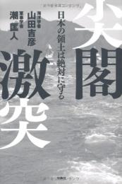 尖閣激突 日本の領土は絶対に守る