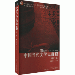 中国当代文学史教程(第2版）