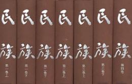 復刻版　民族　全４巻（７冊）
第1巻上下、第2巻上下、第3巻上下、第4巻大正14年11月～昭和4年4月）