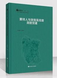 粟特人与敦煌莫高窟洞窟营建 ／石窟考古専題叢書