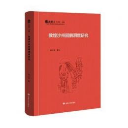 敦煌沙州回鶻洞窟研究：石窟考古専題叢書