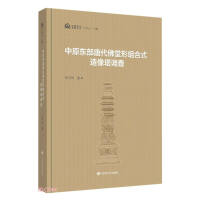 中原東部唐代仏堂形組合式造像塔調査（石窟考古専題叢書）