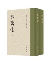 北斉書　全2冊（修訂本） 点校本二十四史修訂本