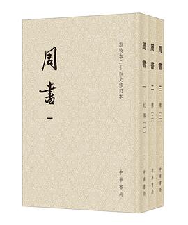 周書 全3冊（修訂本）点校本二十四史修訂本(〔唐〕令狐徳[サ/分