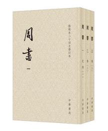 周書　全3冊（修訂本）点校本二十四史修訂本