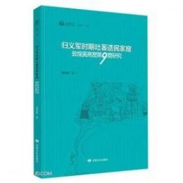 帰義軍時期吐蕃移民家窟　敦煌莫高窟第９窟研究 ／石窟考古専題叢書