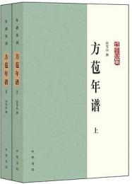 方苞年譜　全2冊（年譜叢刊）