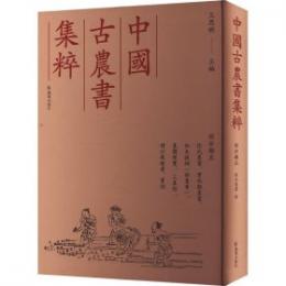 沈氏農書、寶坻勸農書、知本提綱（修業章）、農圃便覽 、三農紀 、增訂教稼書、寶訓(中国古農書集粹 綜合類5)