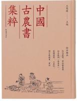 沈氏農書、寶坻勸農書、知本提綱（修業章）、農圃便覽 、三農紀 、增訂教稼書、寶訓(中国古農書集粹 綜合類5)