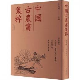 天工開物、遵生八箋（農事類）、宋氏樹畜部、陶朱公致富全書(中国古農書集粹 綜合類3)
