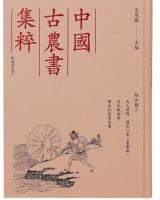 天工開物、遵生八箋（農事類）、宋氏樹畜部、陶朱公致富全書(中国古農書集粹 綜合類3)
