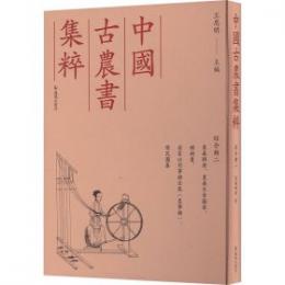 農桑輯要、農桑衣食撮要、種樹書、居家必用事類全集(農事類)、便民圖纂(中国古農書集粹 綜合類2)