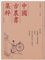 農桑輯要、農桑衣食撮要、種樹書、居家必用事類全集(農事類)、便民圖纂(中国古農書集粹 綜合類2)