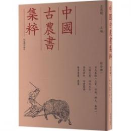 呂氏春秋（上農、任地、辯土、審時）、氾勝之書、四民月令、齊民要術、四時纂要、陳旉農書、農書(中国古農書集粹 綜合類1)