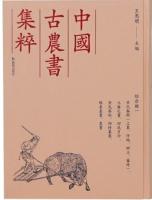 呂氏春秋（上農、任地、辯土、審時）、氾勝之書、四民月令、齊民要術、四時纂要、陳旉農書、農書(中国古農書集粹 綜合類1)