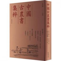 齊民四術,浦泖農諮,農言著實,農蠶經,馬首農言,撫郡農產考略,夏小正,田家五行,卜歲恆言,農候雜佔(中国古農書集粹 綜合類7)