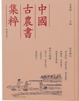 齊民四術,浦泖農諮,農言著實,農蠶經,馬首農言,撫郡農產考略,夏小正,田家五行,卜歲恆言,農候雜佔(中国古農書集粹 綜合類7)