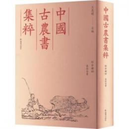 農政全書(中国古農書集粹 綜合類4)