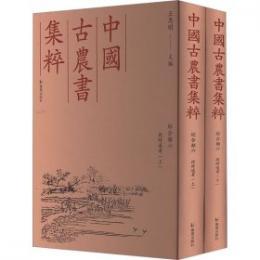 授時通考（全2冊）(中国古農書集粹 綜合類6)