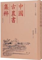 授時通考（全2冊）(中国古農書集粹 綜合類6)