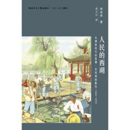 人民的西湖：毛沢東時代的宣伝、自然与能動性（1949－1976）（三十・三十書系）