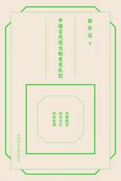 中国古代政治制度史札記 : 政体類型.政治文化.技術原理
