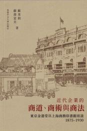 近代的企業的商道商術与商法:東京金港堂与上海商印書館雑識1875-1930
